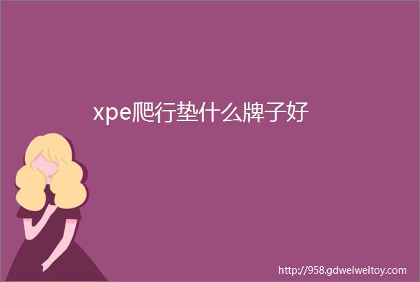 xpe爬行垫什么牌子好