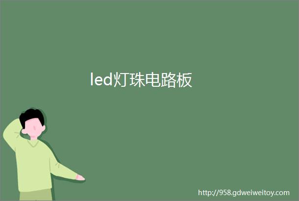 led灯珠电路板